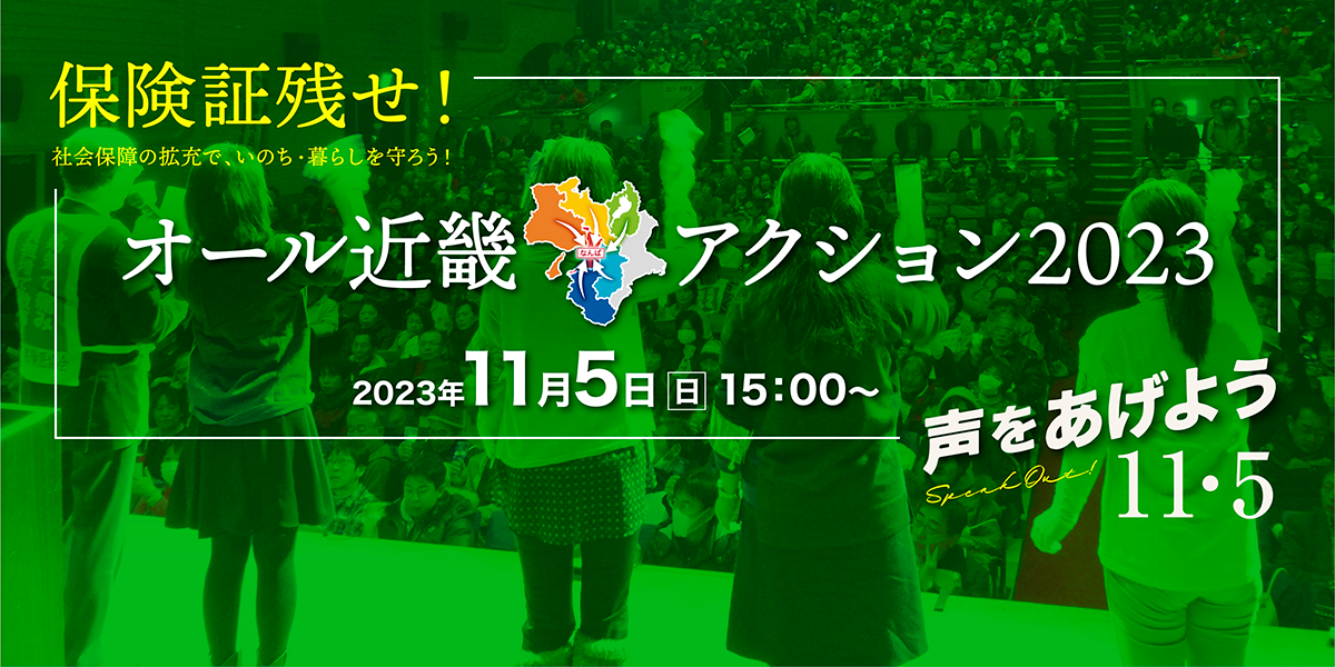 11・5オール近畿アクション参加申し込みフォーム