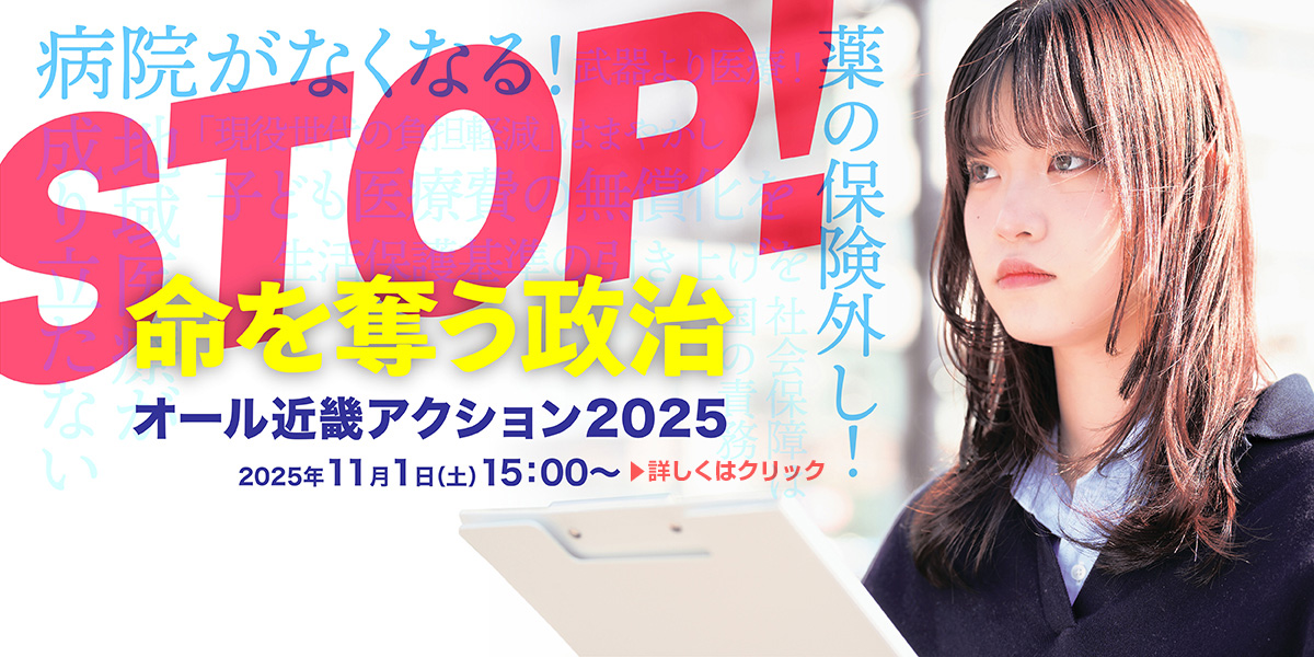 STOP！命を奪う政治　オール近畿アクション2025